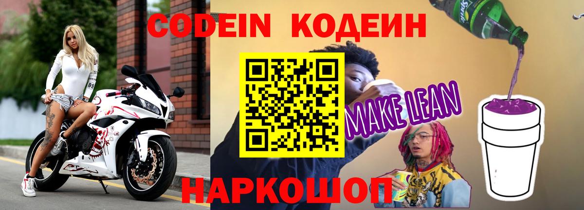 Жуковский  Кодеиновый сироп Lean Purple Drank  Вход с VPN  Кодеиновый сироп Lean напиток Lean (лин) 