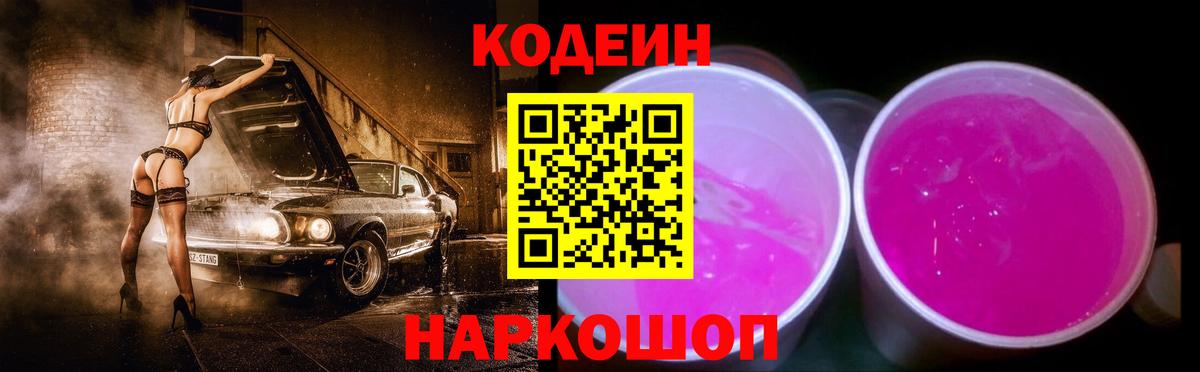 Кодеин Purple Drank Жуковский